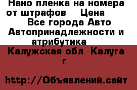 Нано-пленка на номера от штрафов  › Цена ­ 1 190 - Все города Авто » Автопринадлежности и атрибутика   . Калужская обл.,Калуга г.